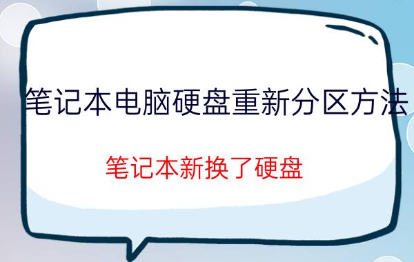 笔记本电脑硬盘重新分区方法 笔记本新换了硬盘,怎么分区？